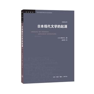 日本现代文学的起源