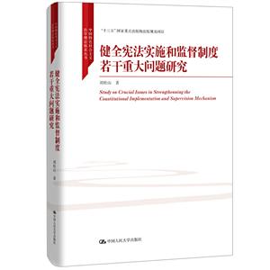 健全宪法实施和监督制度若干重大问题研究