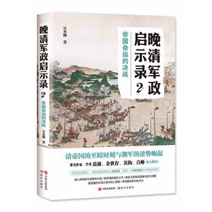 帝国命运的决战-晚清军政启示录-2