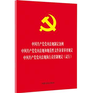 中国共产党党内法规制定条例中国共产党党内法规和规范性文件备案审查规定中国共产党党内法规执行责任制规定
