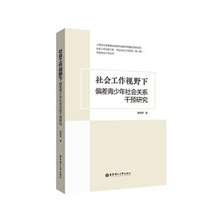 社会工作视野下偏差青少年社会关系干预研究