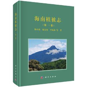 海南植被志-(第一卷)