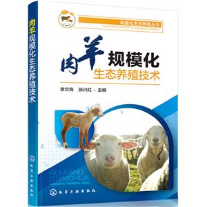 肉羊规模化生态养殖技术