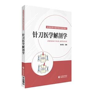 针刀医学解剖书