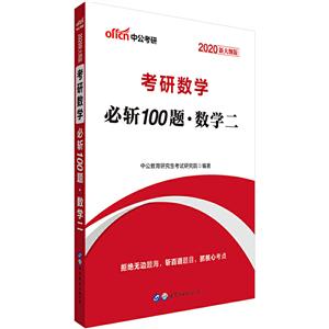 考研数学必斩100题.数学二-2020新大纲版