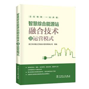 智慧综合能源站融合技术及运营模式