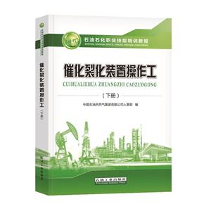 催化裂化装置操作工下册