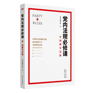 党内法规必修课(图解导读版)