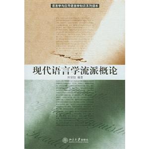 现代语言学流派概论