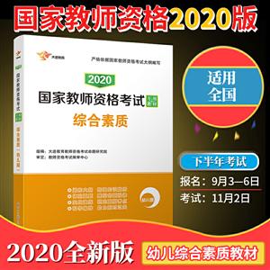 020版综合素质(幼儿园)/国家教师资格考试专用教材"