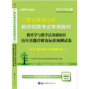 (2020)教育学与教学法基础知识.历年真题详解及标准预测试卷/广西壮族自治区教师招聘考试专用教材