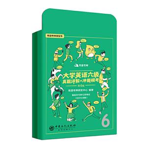 大学英语六级真题详解+冲刺模考(备战2019年12月考试)/有道考神