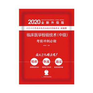临床医学检验技术(中级)考前冲刺必做