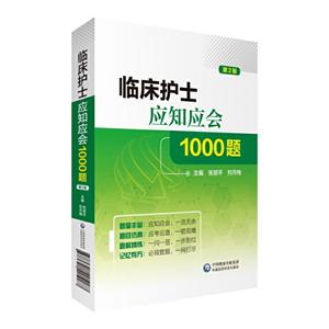 护考单科随堂笔记与习题儿科护理学/护考单科随堂笔记与习题