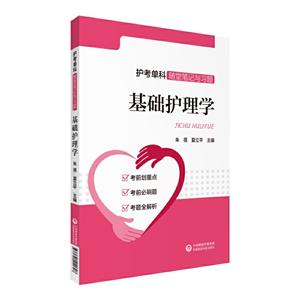 护考单科随堂笔记与习题基础护理学/护考单科随堂笔记与习题