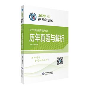 020护考应急包2020护士执业资格考试历年真题与解析/护考应急包"