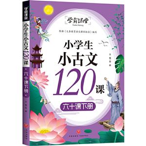 小學生小古文120課 六十課下冊/學霸課堂