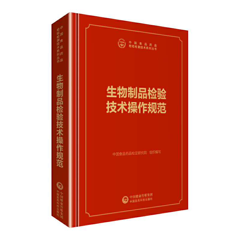 中国食品药品检验检测技术系列丛书生物制品检验技术操作规范/中国食品药品检验检测技术系列丛书