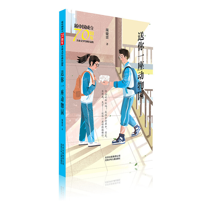 送你一座动物园-新中国成立70周年儿童文学经典作品集