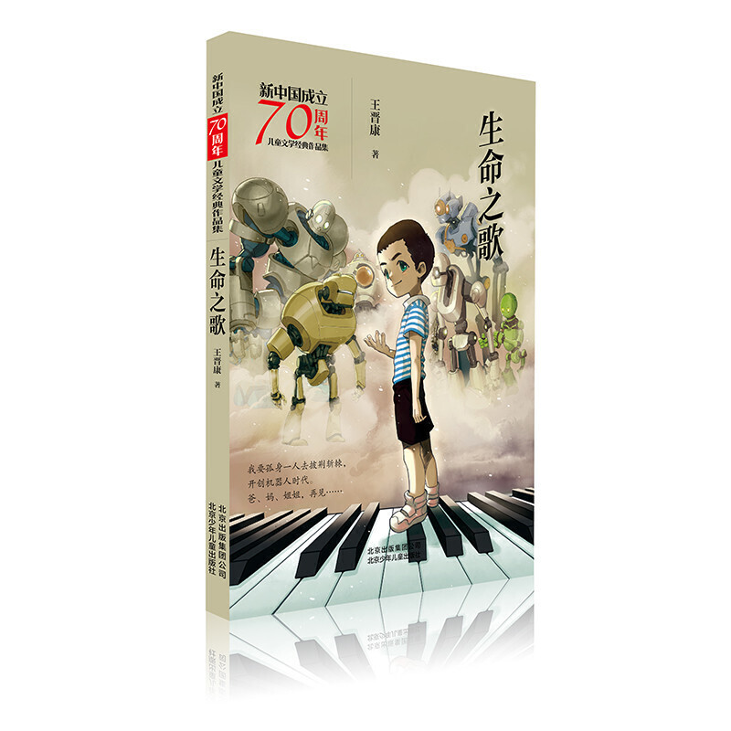 生命之歌-新中国成立70周年儿童文学经典作品集