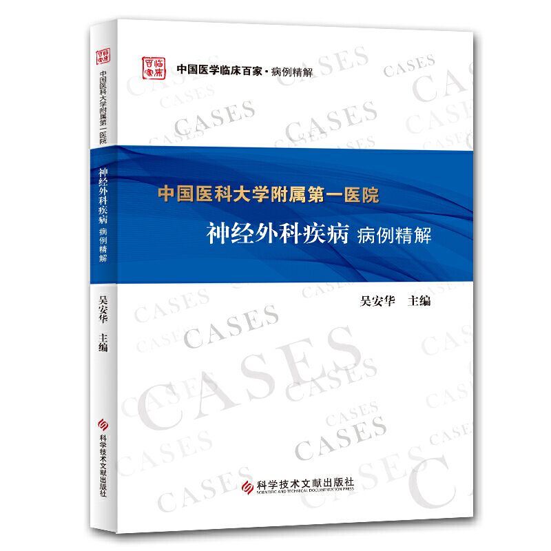 中国医科大学附属第一医院:神经外科疾病 病例精解