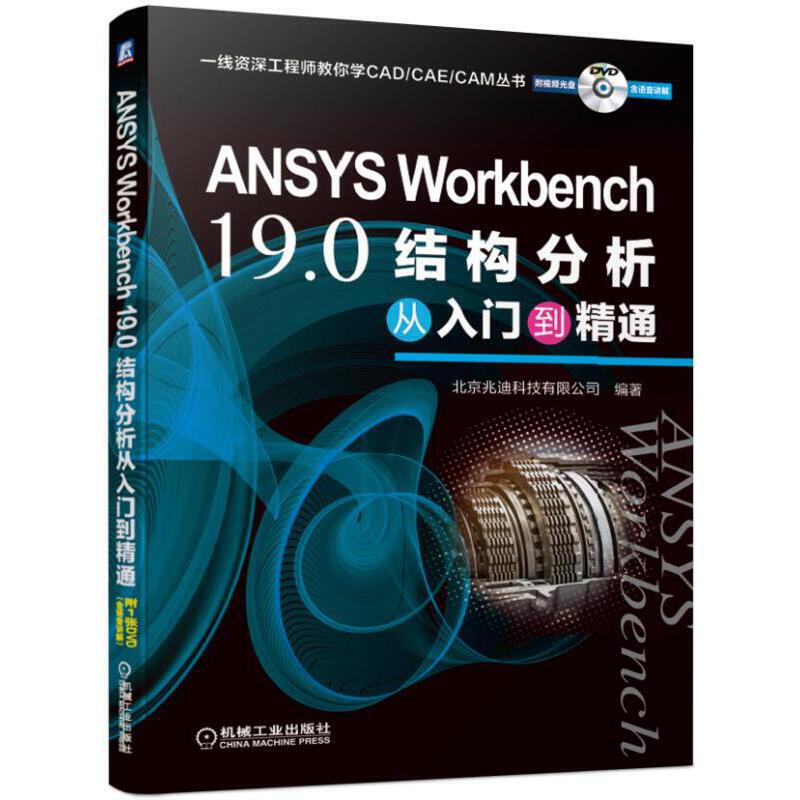 ANSYS Workbench 19.0结构分析从入门到精通