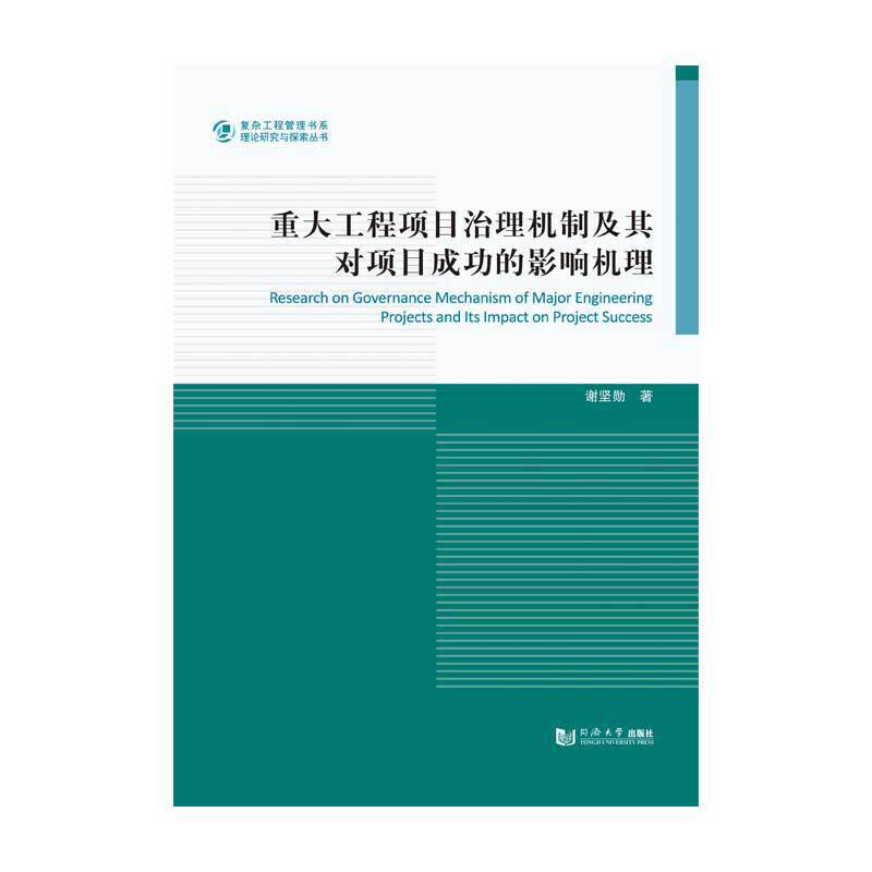 重大工程项目治理机制及其对项目成功的影响机理