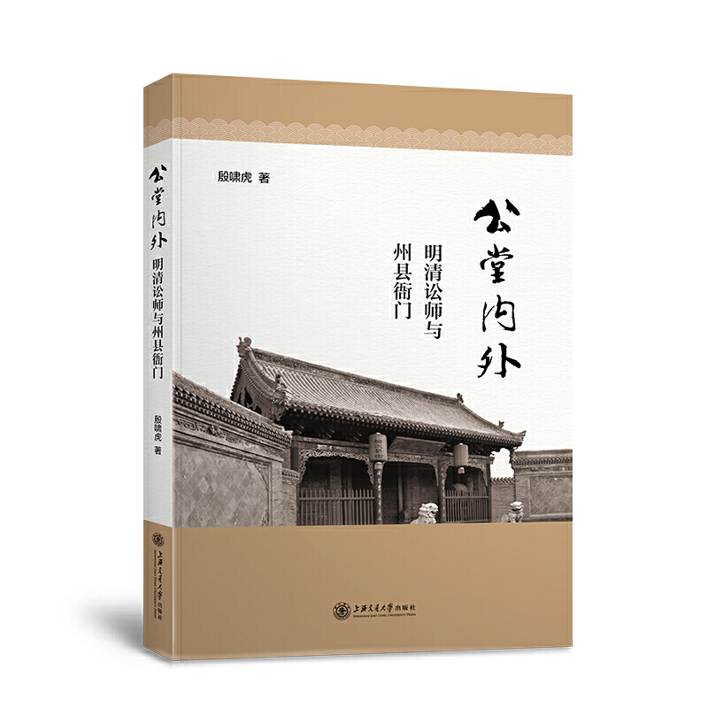 公堂内外:明清讼师与州县衙门