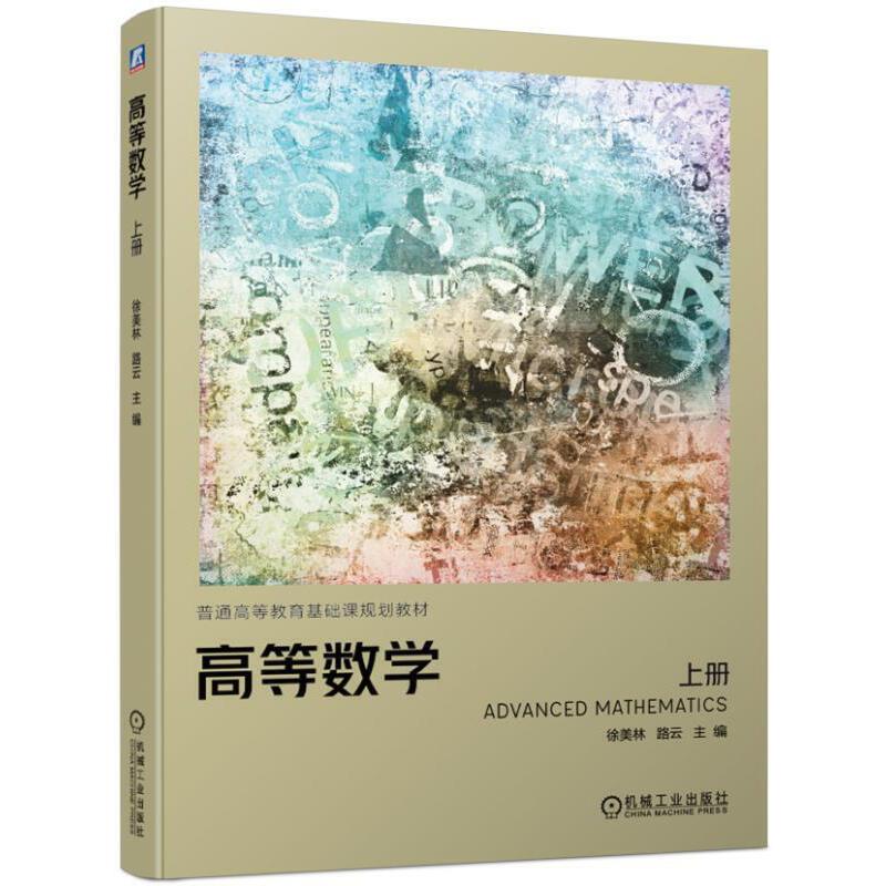 普通高等教育基础课规划教材高等数学(上册)/徐美林