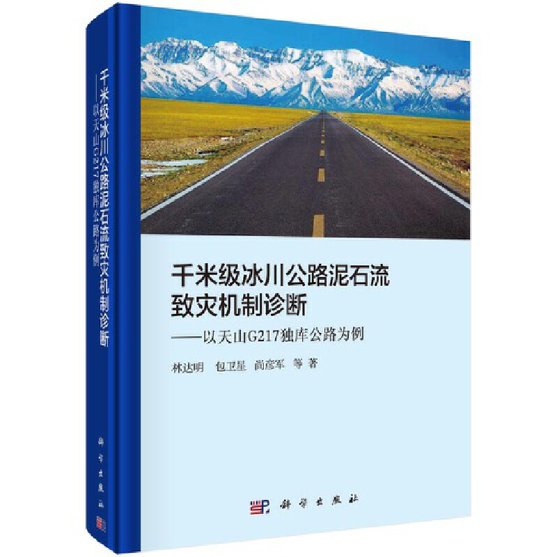 千米级冰川公路泥石流的致灾机制诊断:以天山G217独库公路为例