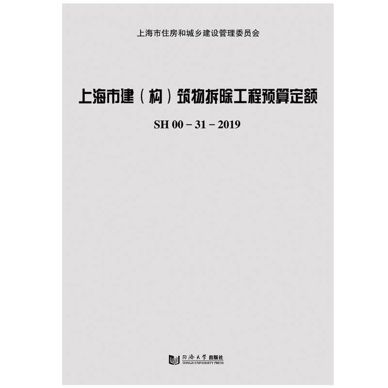 上海市建(构)筑物拆除工程预算定额