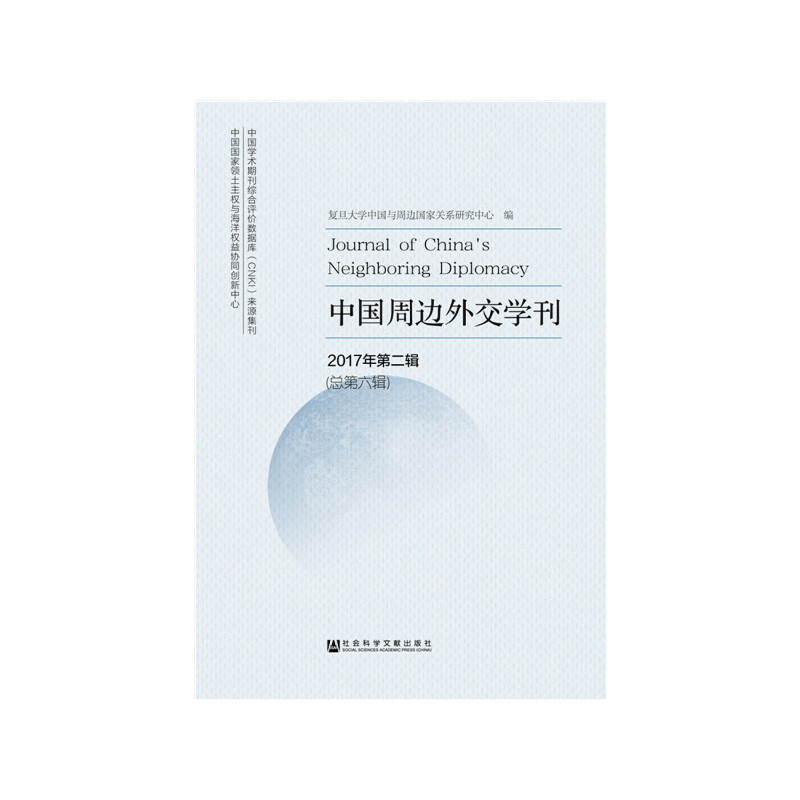 中国周边外交学刊(2017年第2辑)(总第6辑)