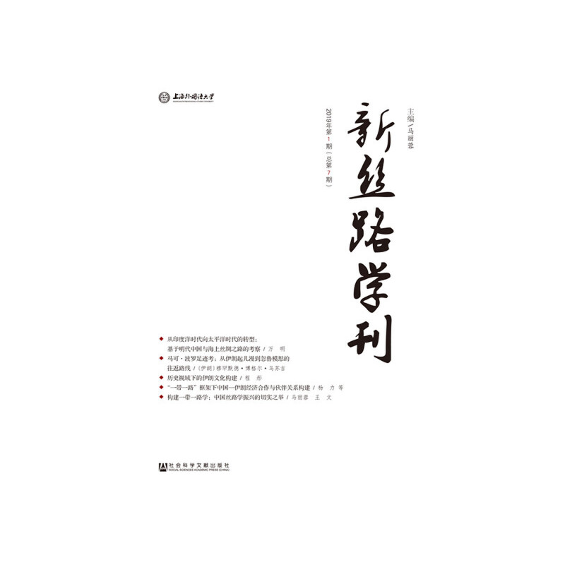 新丝路学刊2019年第1期 (总第7期)