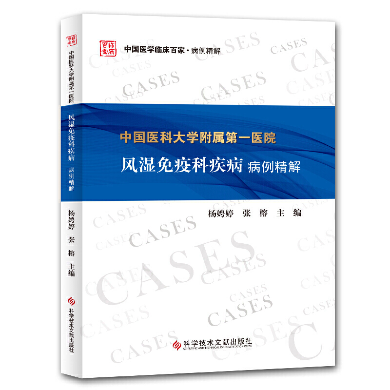 中国医科大学附属第一医院风湿免疫科疾病病例精解