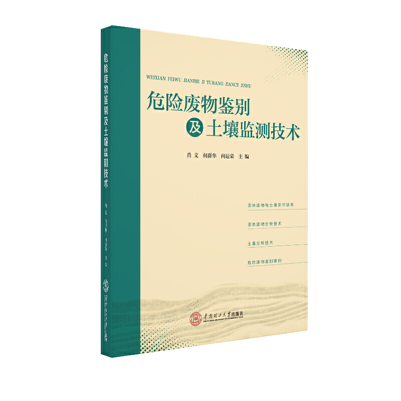 危险废物鉴别及土壤监测技术