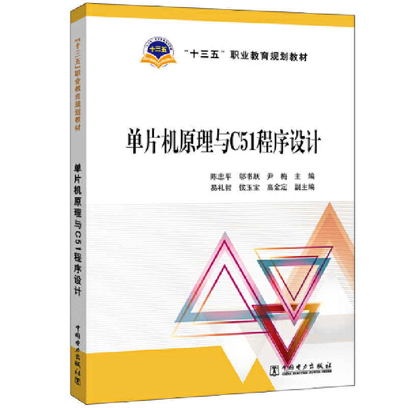 单片机原理与C51程序设计/陈忠平/十三五职业教育规划教材