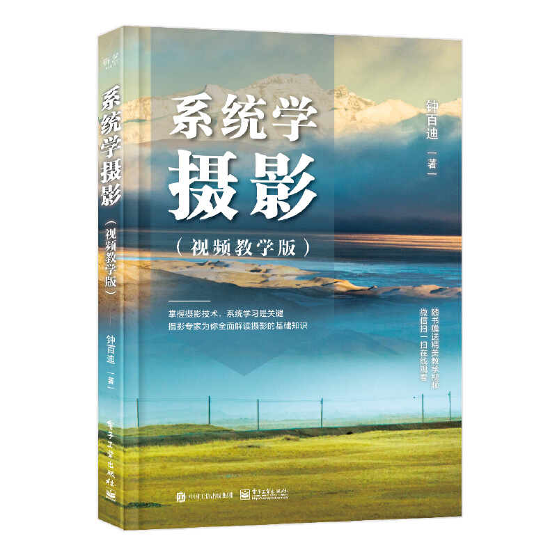 系统学摄影(视频教学版)(全彩)