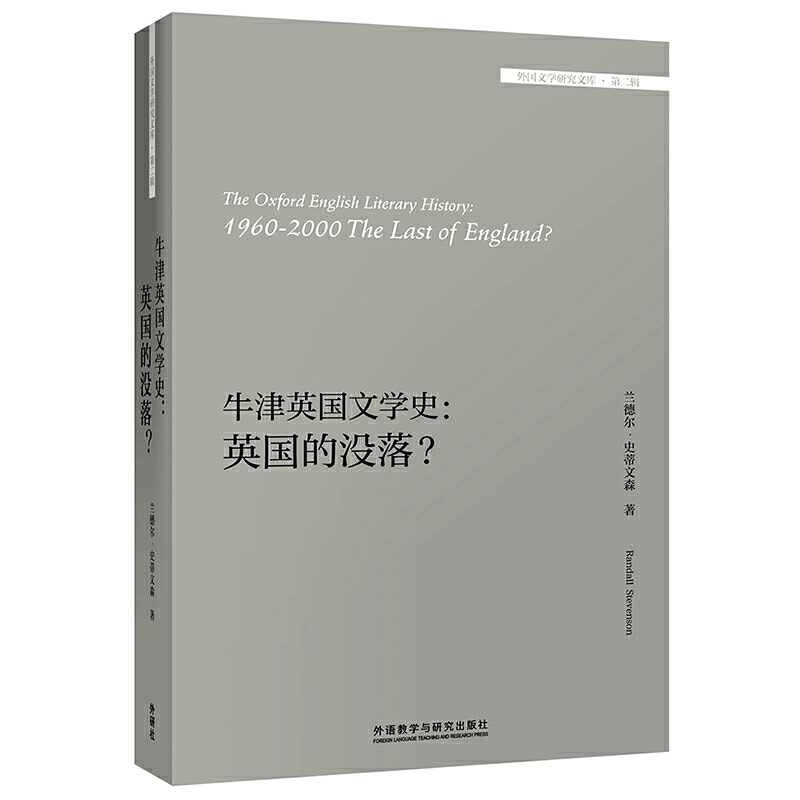 外国文学研究文库牛津英国文学史:英国的没落/外国文学研究文库