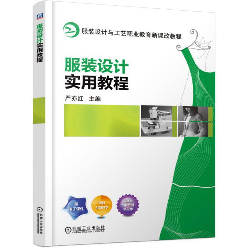 服装设计与工艺职业教育新课改教程服装设计实用教程/严亦红