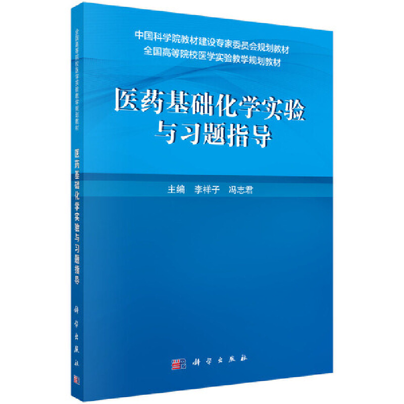 中国科学院教材建设专家委员会规划教材全国高等院校医学实验教学规划教材医药基础化学实验与习题指导/李祥子