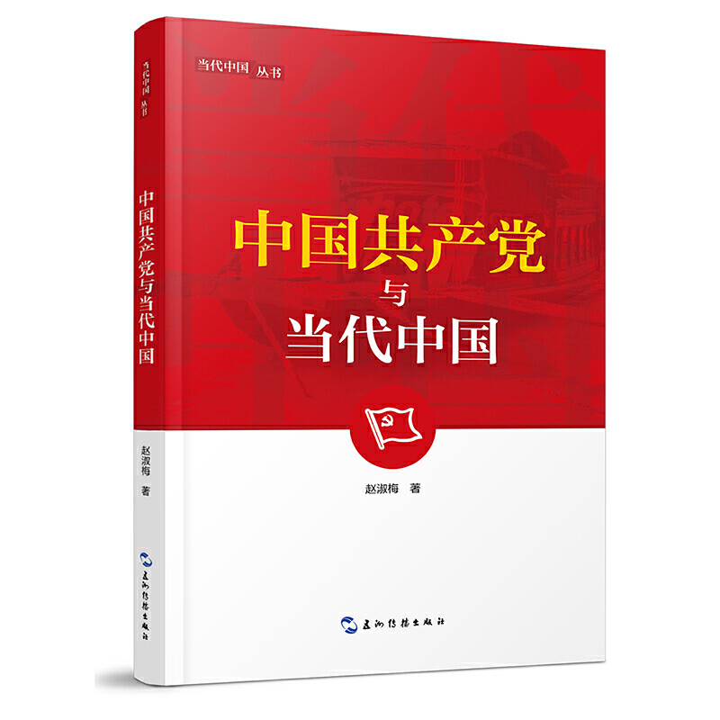 中国共产党与当代中国(第2版)/当代中国系列丛书