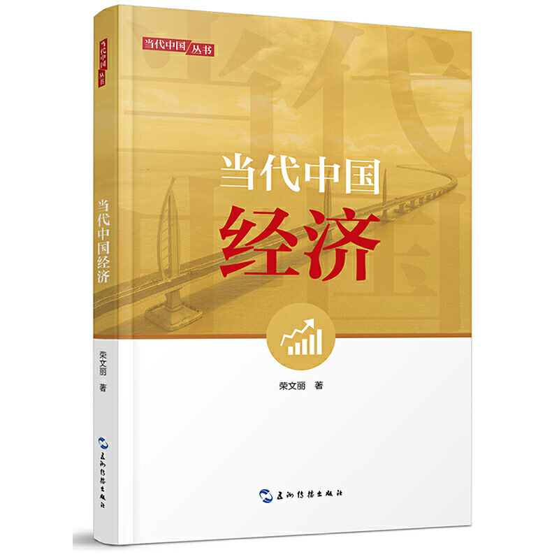 当代中国经济(第2版)/当代中国系列丛书
