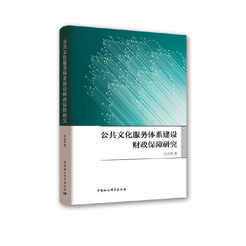 公共文化服务体系建设财政保障研究