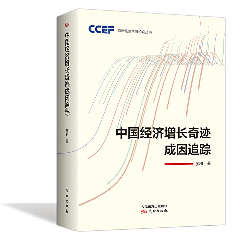 首席经济学家论坛丛书中国经济增长奇迹成因追踪