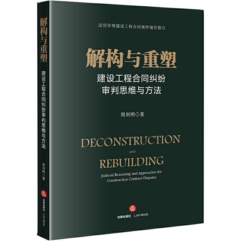 建筑房地产实务指导丛书解构与重塑:建设工程合同纠纷审判思维与方法