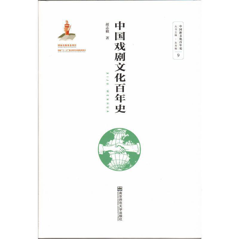 中国戏剧文化百年史