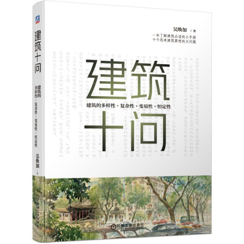 建筑十问:建筑的多样性.复杂性.变易性.恒定性