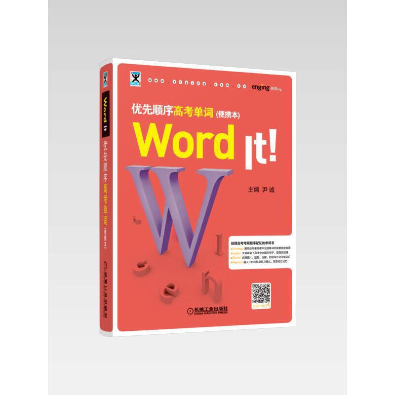 助学工具书系WORD IT优先顺序高考单词(便携本)