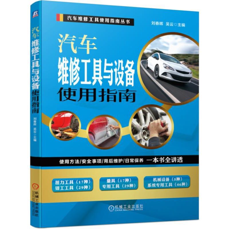 汽车维修工具使用指南丛书汽车维修工具与设备使用指南(使用方法/安全事项/用后维护/日常保养)