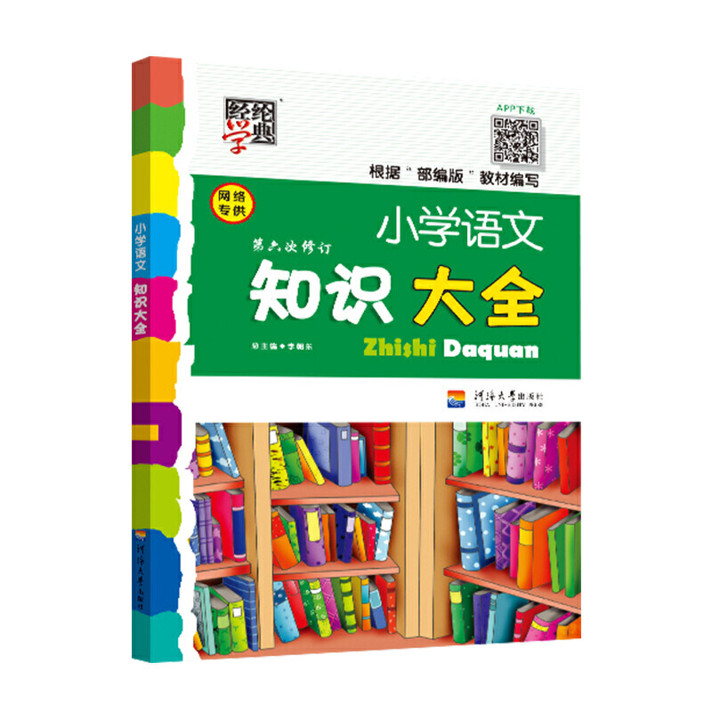 小学语文知识大全(全国版)(第6次修订)/经纶学典